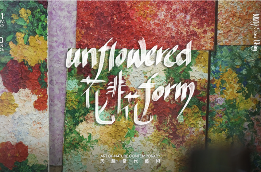  《 王守清：花非花 》畫展